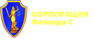 Фемида-С